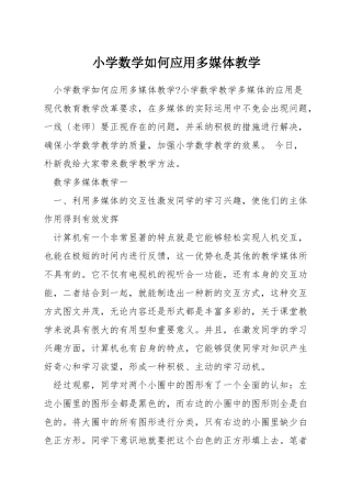 小学数学如何应用多媒体教学