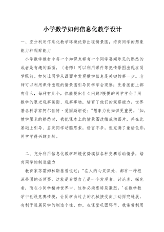 小学数学如何信息化教学设计