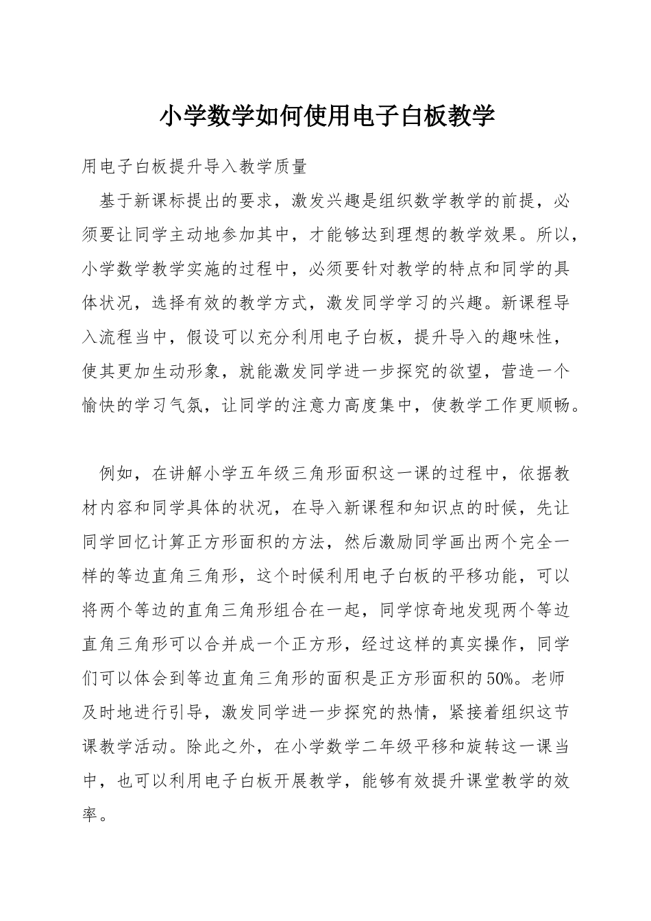 小学数学如何使用电子白板教学_第1页