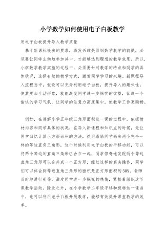 小学数学如何使用电子白板教学