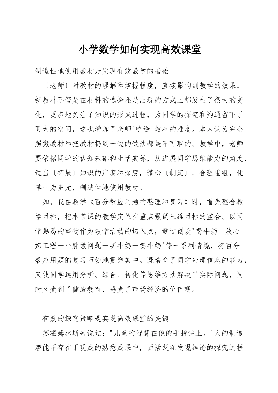 小学数学如何实现高效课堂_第1页