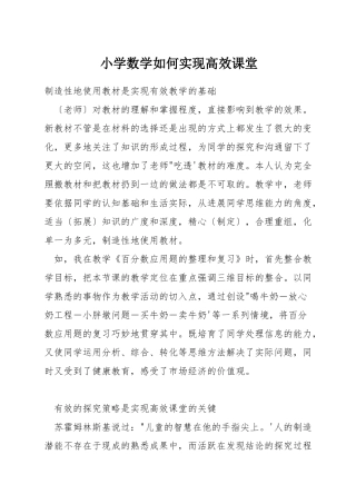 小学数学如何实现高效课堂