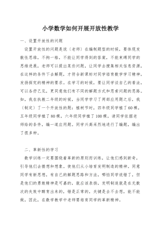 小学数学如何开展开放性教学