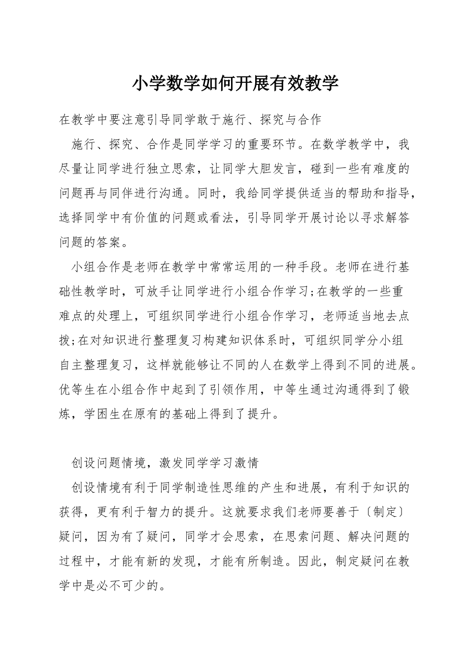 小学数学如何开展有效教学_第1页