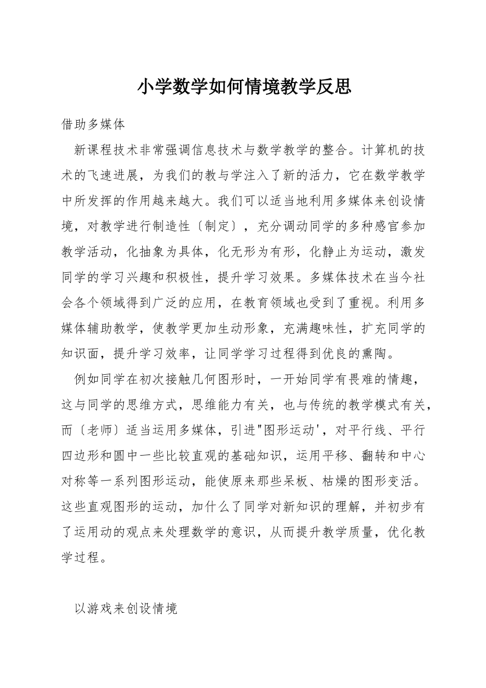 小学数学如何情境教学反思_第1页