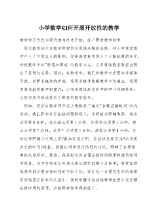小学数学如何开展开放性的教学