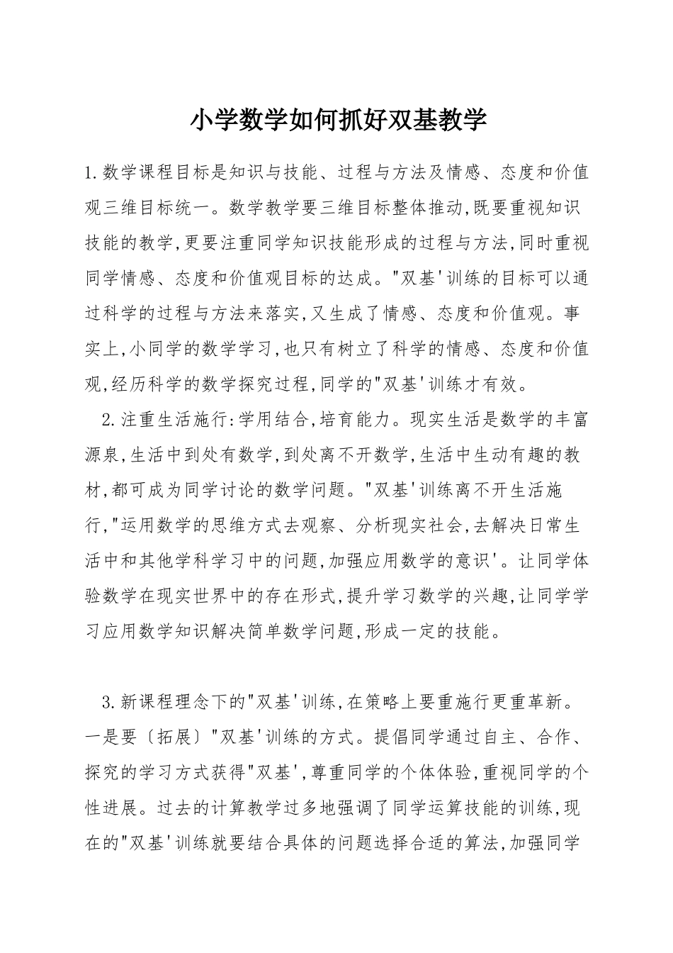 小学数学如何抓好双基教学_第1页