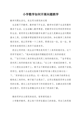 小学数学如何开展问题教学