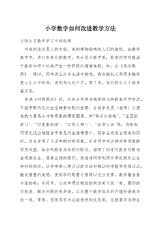 小学数学如何改进教学方法