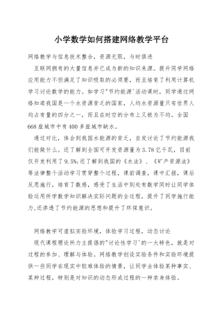 小学数学如何搭建网络教学平台