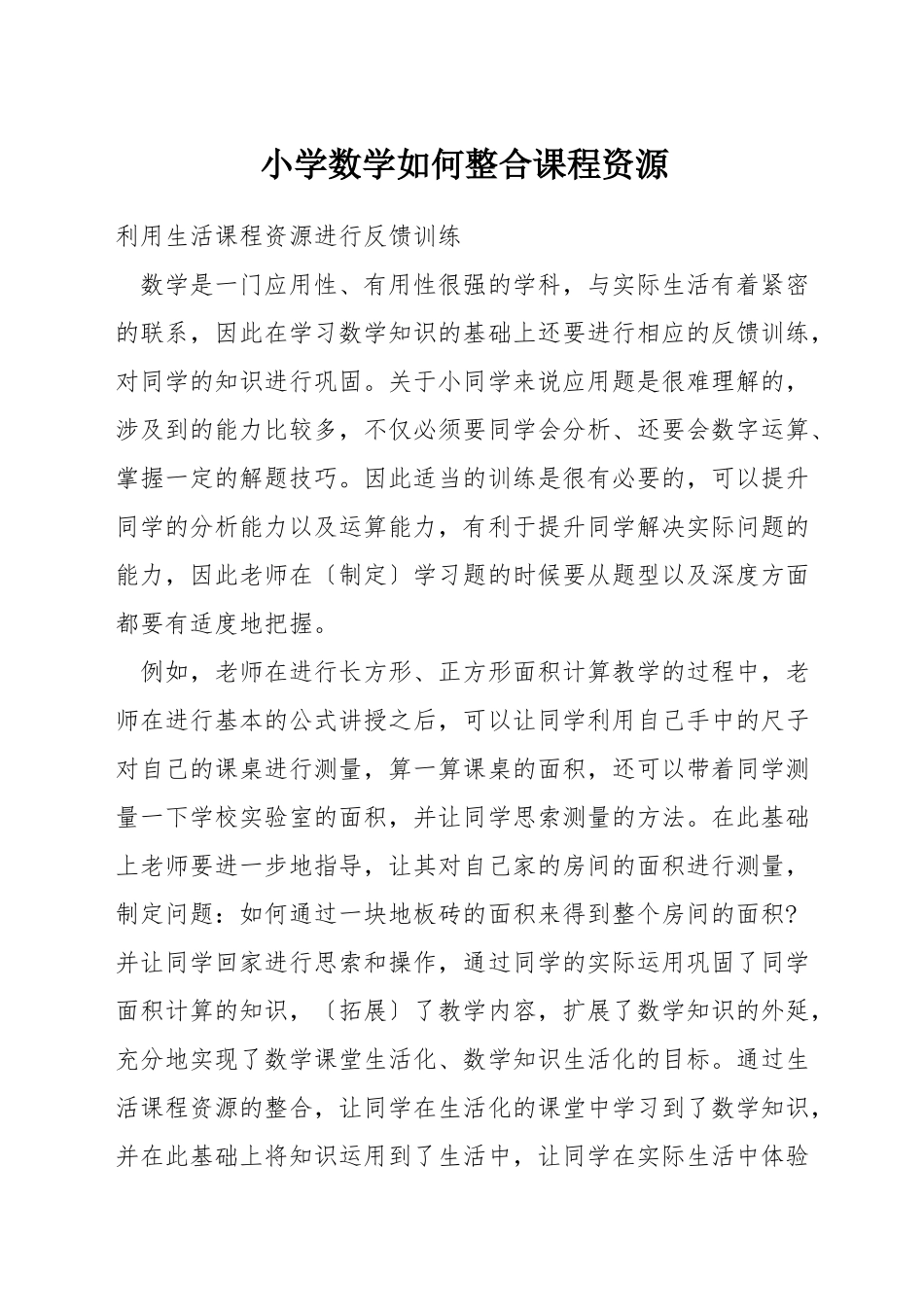 小学数学如何整合课程资源_第1页