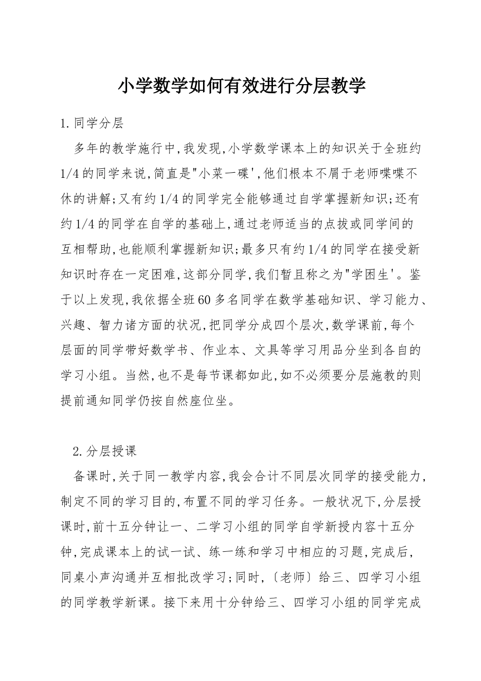 小学数学如何有效进行分层教学_第1页