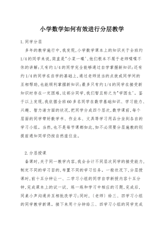 小学数学如何有效进行分层教学