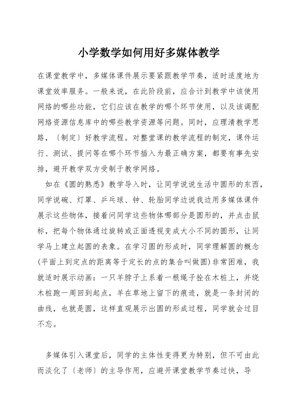 小学数学如何用好多媒体教学_第1页
