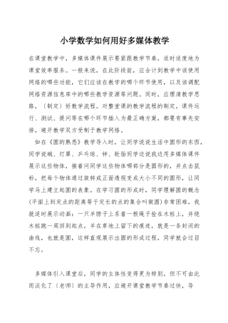 小学数学如何用好多媒体教学