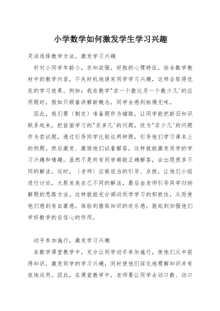 小学数学如何激发学生学习兴趣