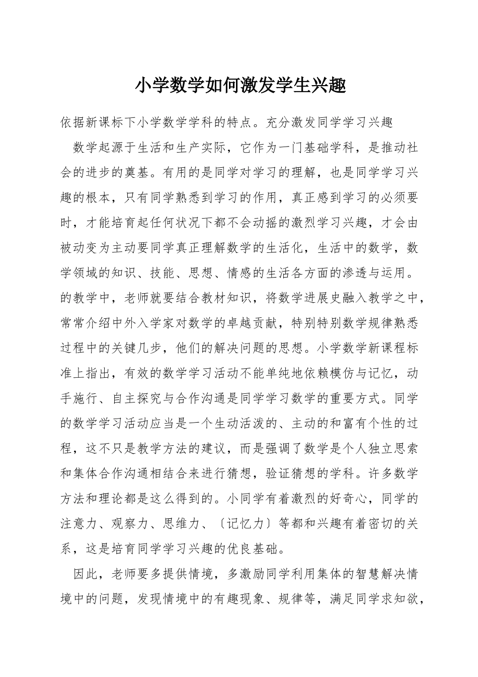 小学数学如何激发学生兴趣_第1页