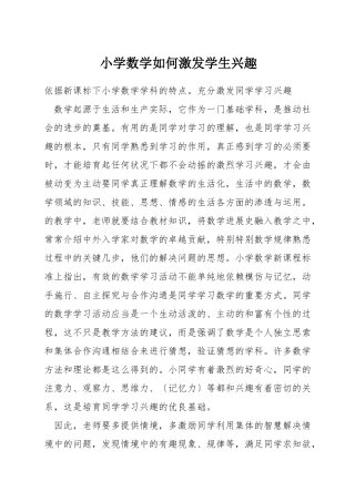 小学数学如何激发学生兴趣