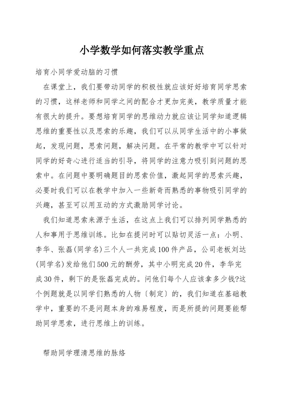 小学数学如何落实教学重点_第1页
