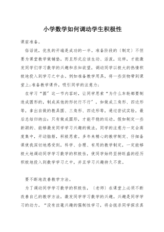 小学数学如何调动学生积极性