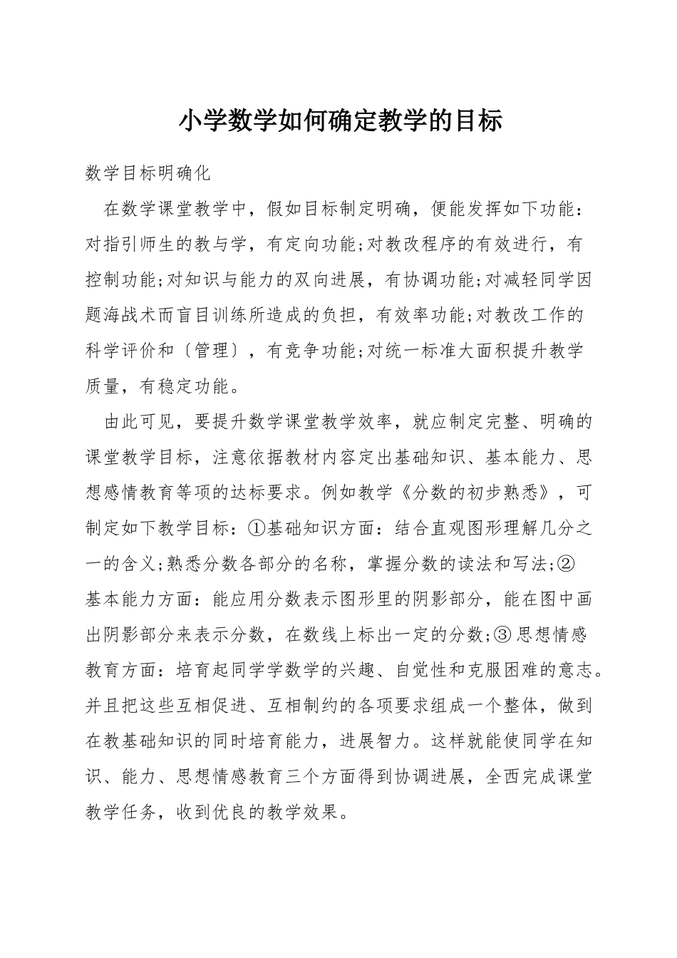 小学数学如何确定教学的目标_第1页