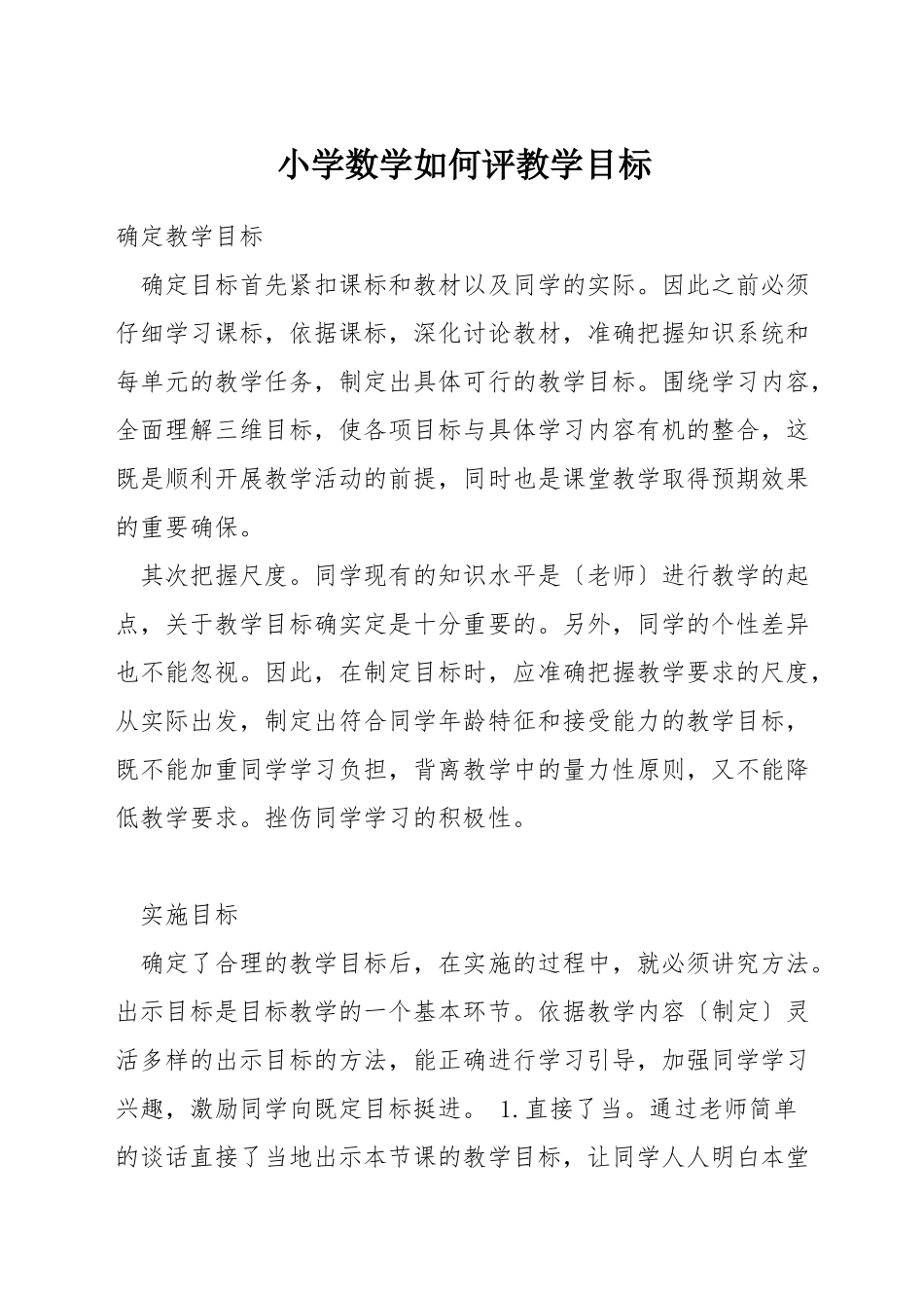 小学数学如何评教学目标_第1页