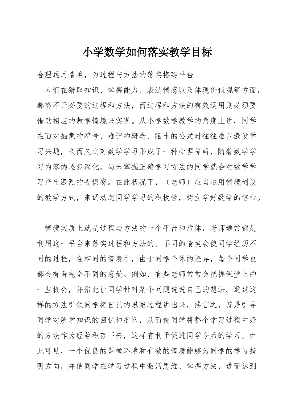 小学数学如何落实教学目标_第1页