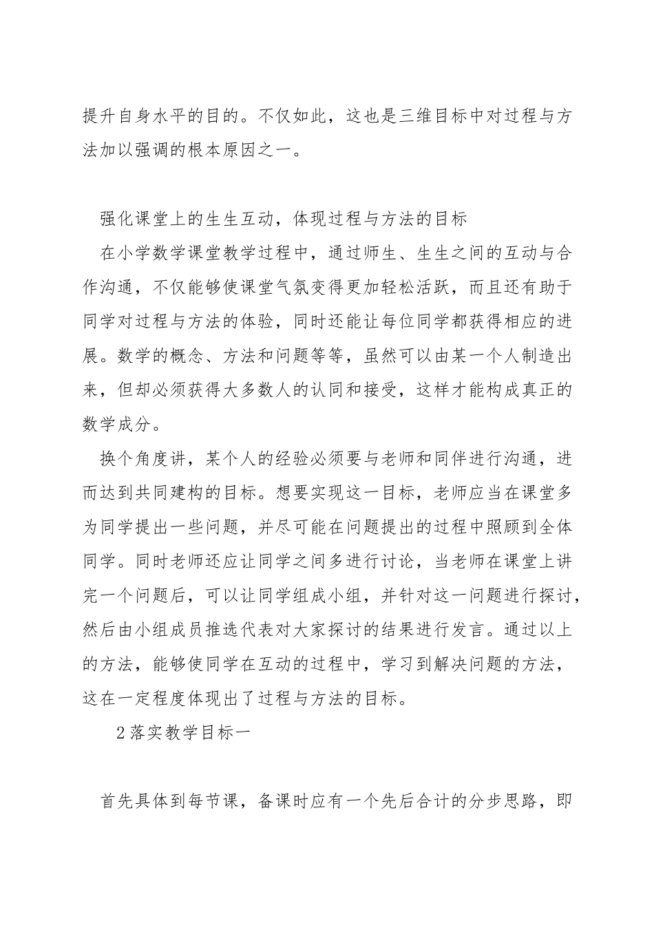 小学数学如何落实教学目标_第2页