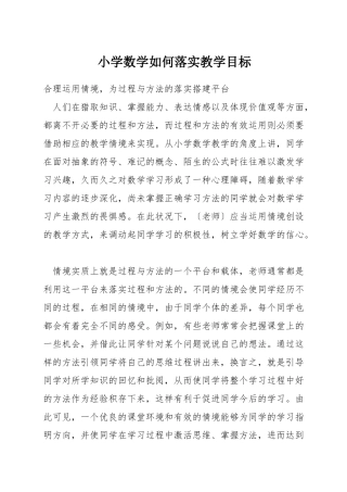 小学数学如何落实教学目标