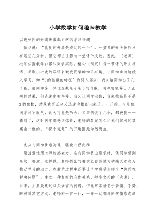 小学数学如何趣味教学