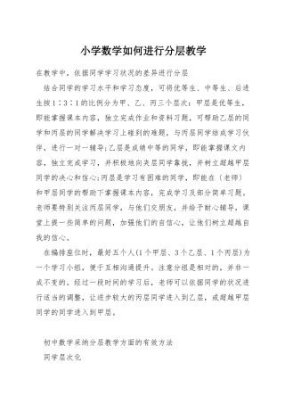 小学数学如何进行分层教学