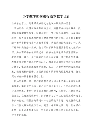小学数学如何进行绘本教学设计