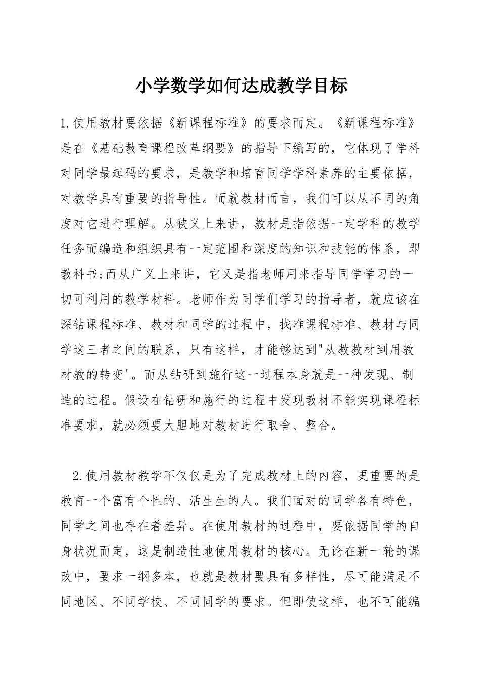 小学数学如何达成教学目标_第1页