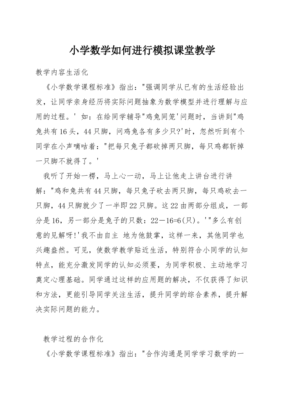 小学数学如何进行模拟课堂教学_第1页