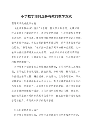 小学数学如何选择有效的教学方式