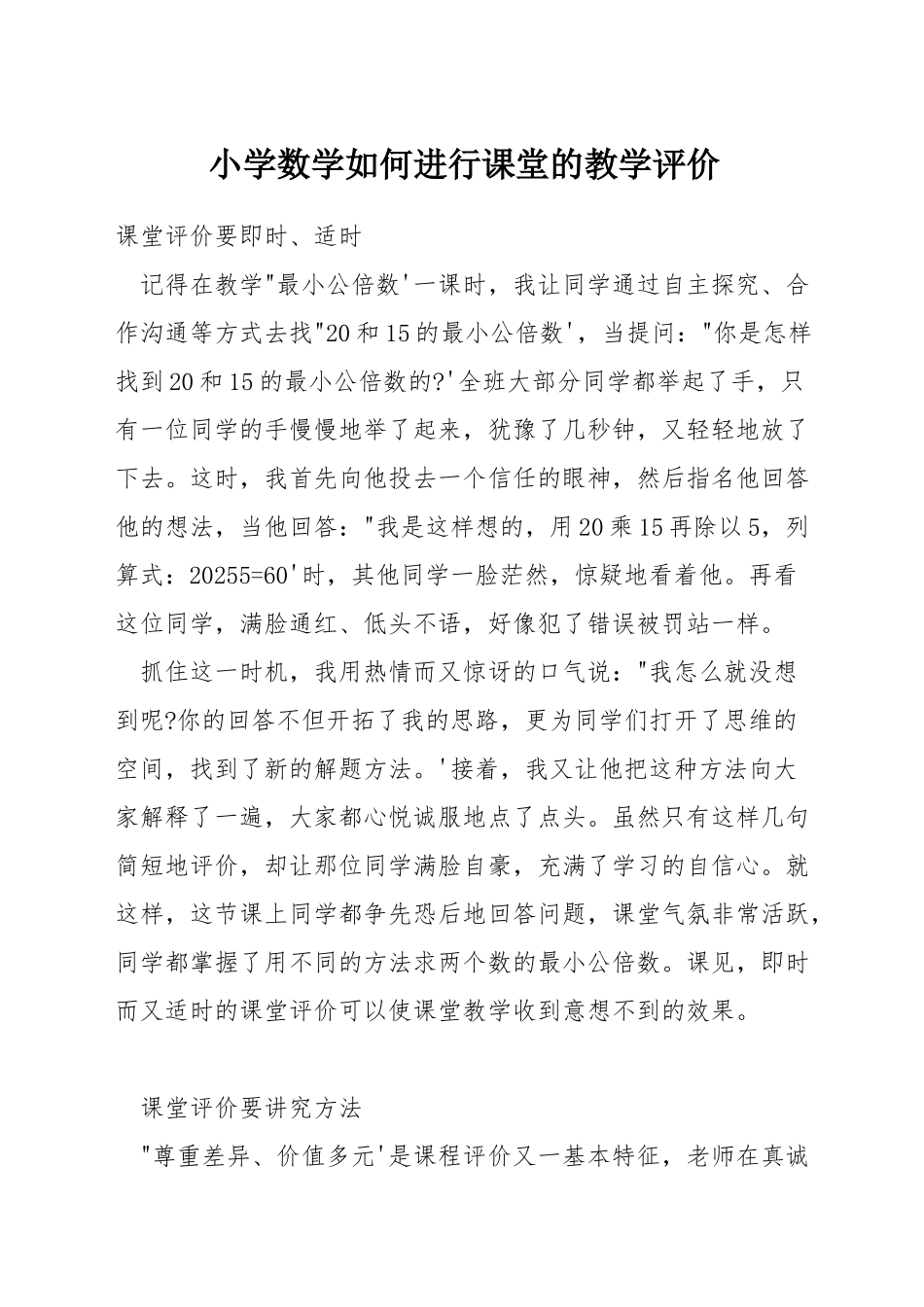 小学数学如何进行课堂的教学评价_第1页