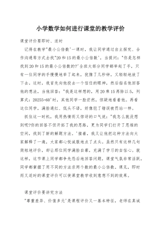 小学数学如何进行课堂的教学评价