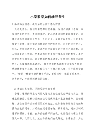 小学数学如何辅导差生