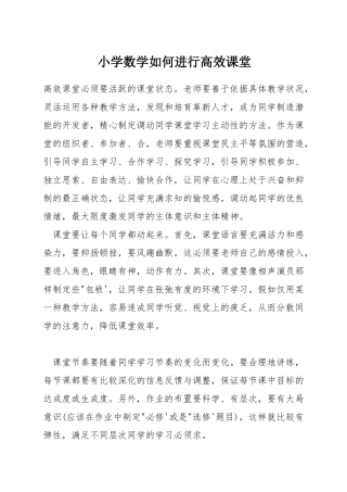 小学数学如何进行高效课堂