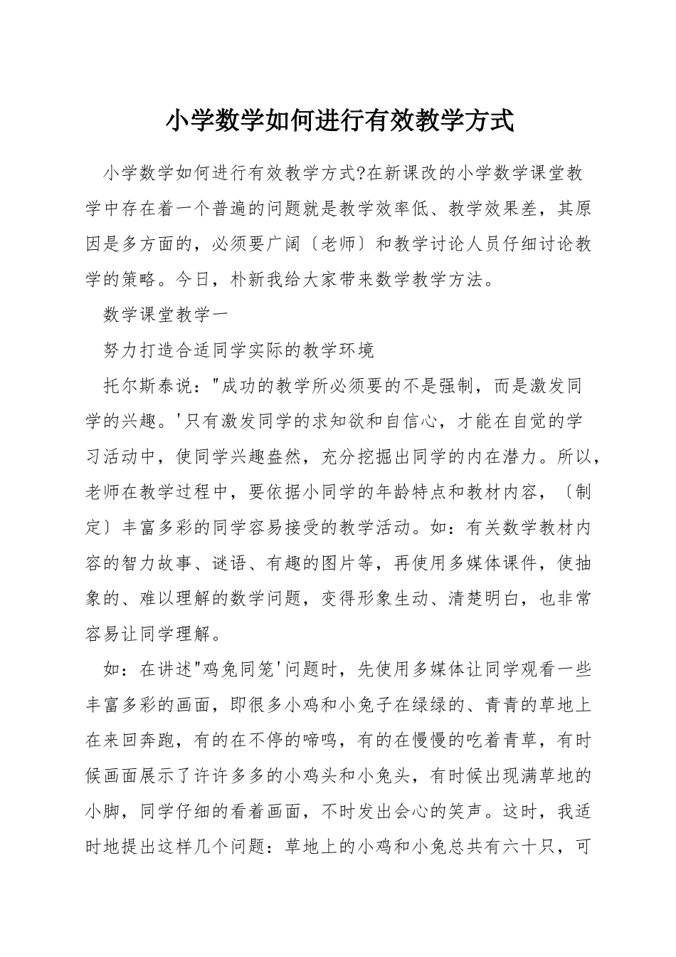 小学数学如何进行有效教学方式_第1页