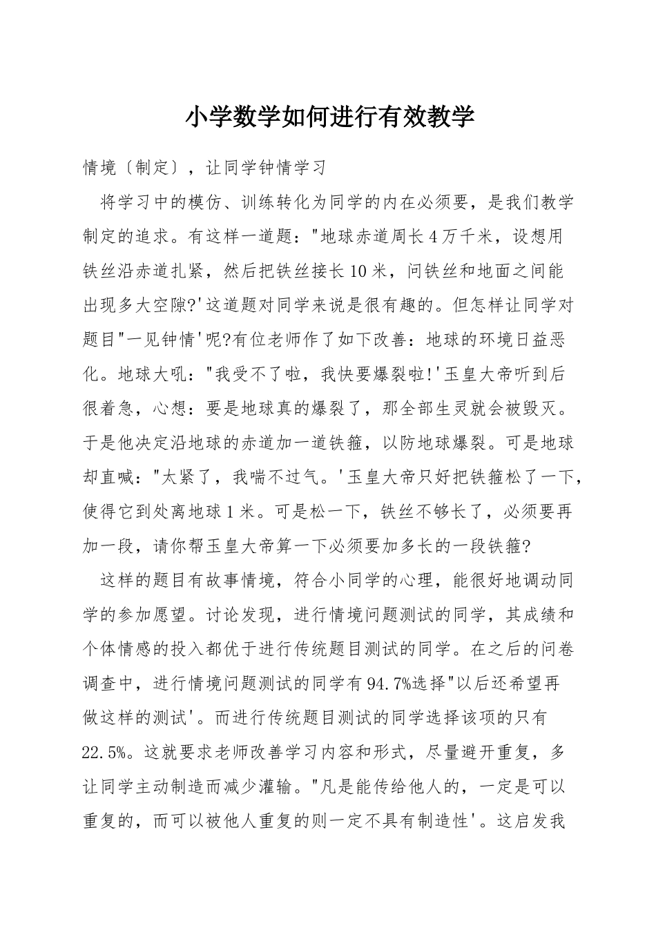 小学数学如何进行有效教学_第1页