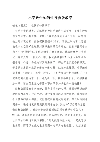 小学数学如何进行有效教学