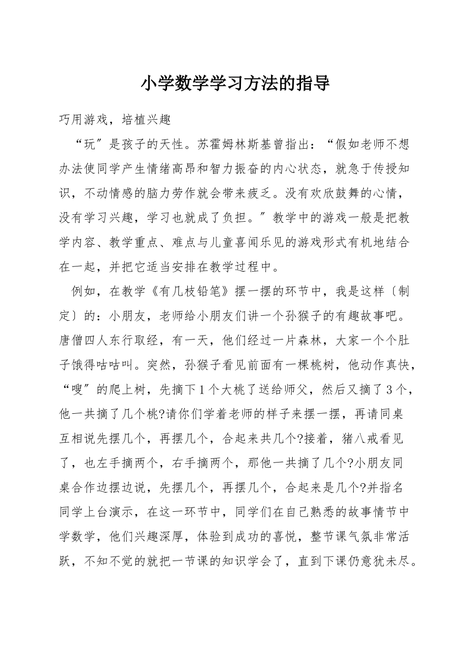 小学数学学习方法的指导_第1页