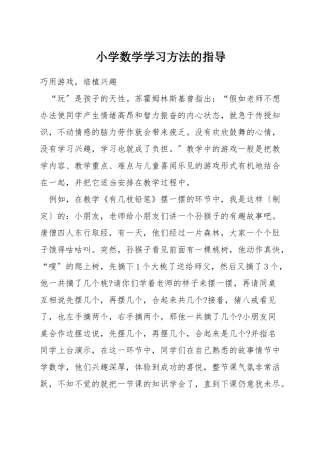 小学数学学习方法的指导