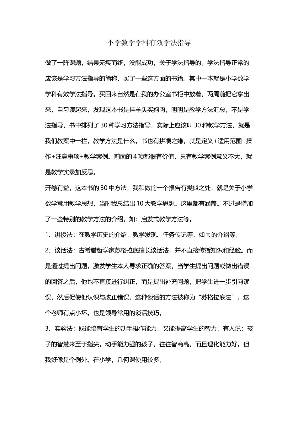 小学数学学科有效学法指导_第2页