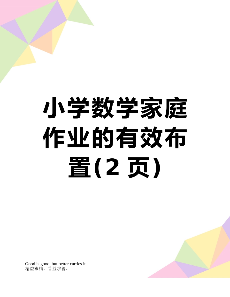 小学数学家庭作业的有效布置_第1页