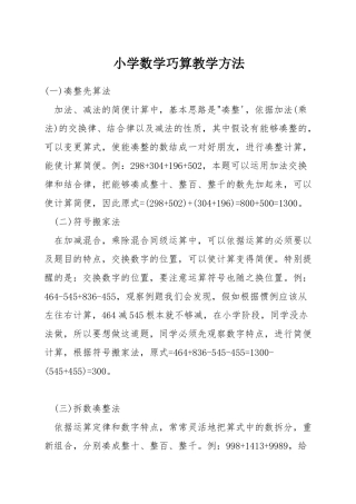小学数学巧算教学方法
