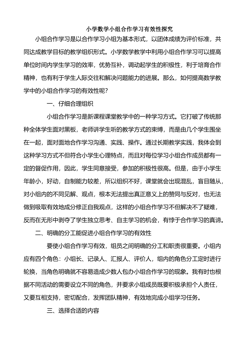 小学数学小组合作学习有效性探究_第2页