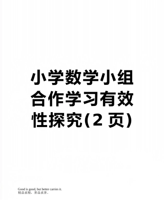小学数学小组合作学习有效性探究