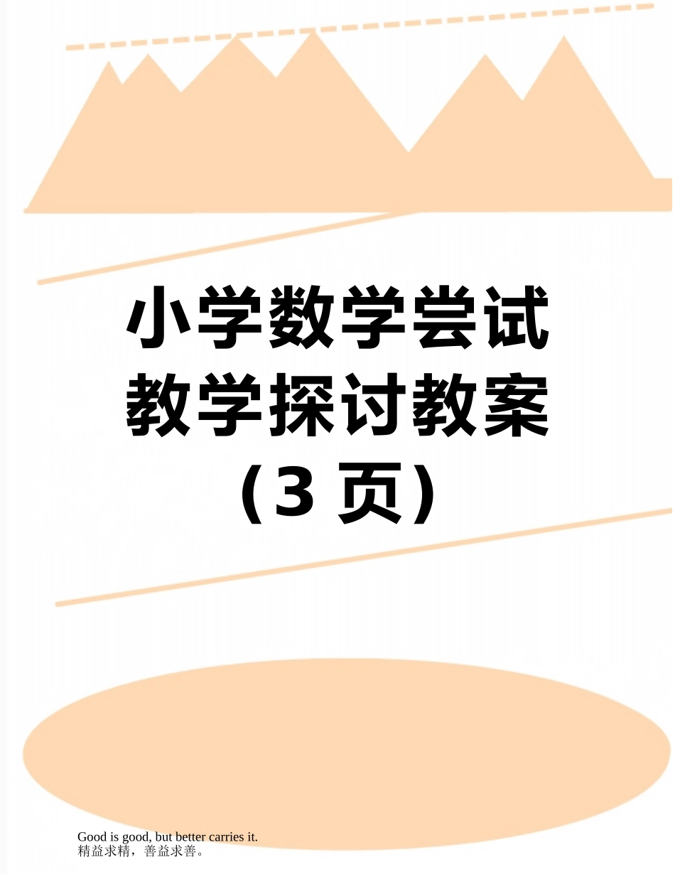 小学数学尝试教学探讨教案_第1页